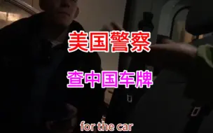 Download Video: 美国警察接到报警来查环球自驾旅行的中国沪C车牌，华人说你在私人地盘上，警察有权开枪的