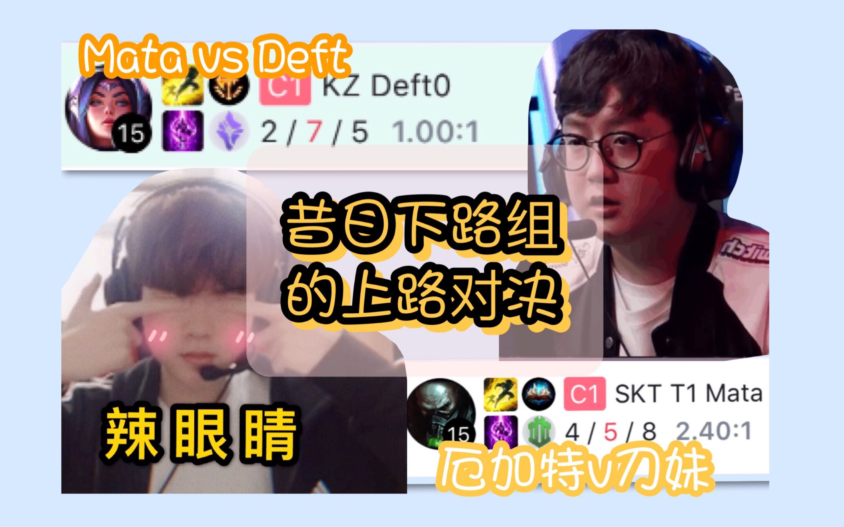 【deft】181220斗鱼直播|Deft刀妹撞车Mata厄加特cut哔哩哔哩bilibili