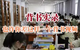 Download Video: 【背书】你可能就是缺这样的一个实景背书来备考！｜背书实录｜沉浸式背书｜提供氛围