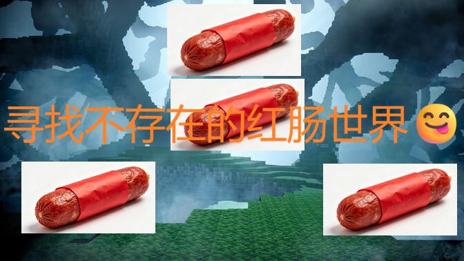 ⚡寻找不存在的红肠世界⚡