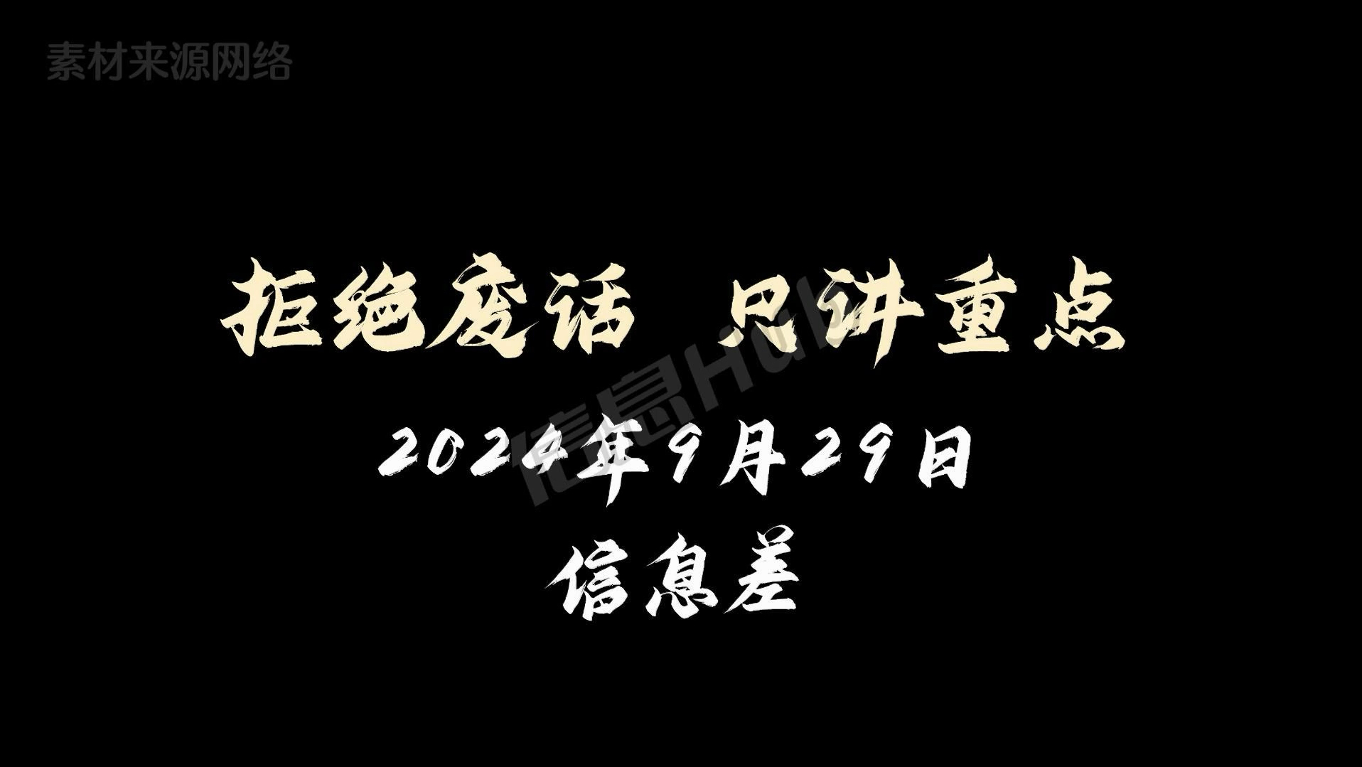 2024年9月29日信息差|中国铁路官方发文提醒没有授权任何第三方哔哩哔哩bilibili