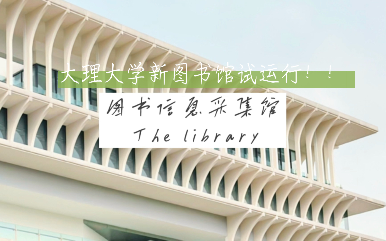 大理大学最豪华的建筑!!哔哩哔哩bilibili