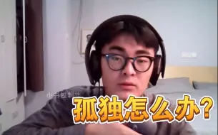 Télécharger la video: 【带篮子】“E，突然觉得好孤独怎么办”