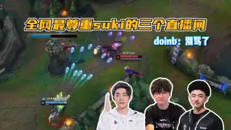 Télécharger la video: 【赵俊日】全网最尊重suki的三个直播间！icon直言easylove很像suki doinb：别骂了别骂了