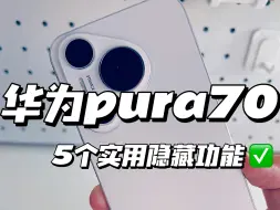 Download Video: 华为pura70的5个隐藏实用功能✅