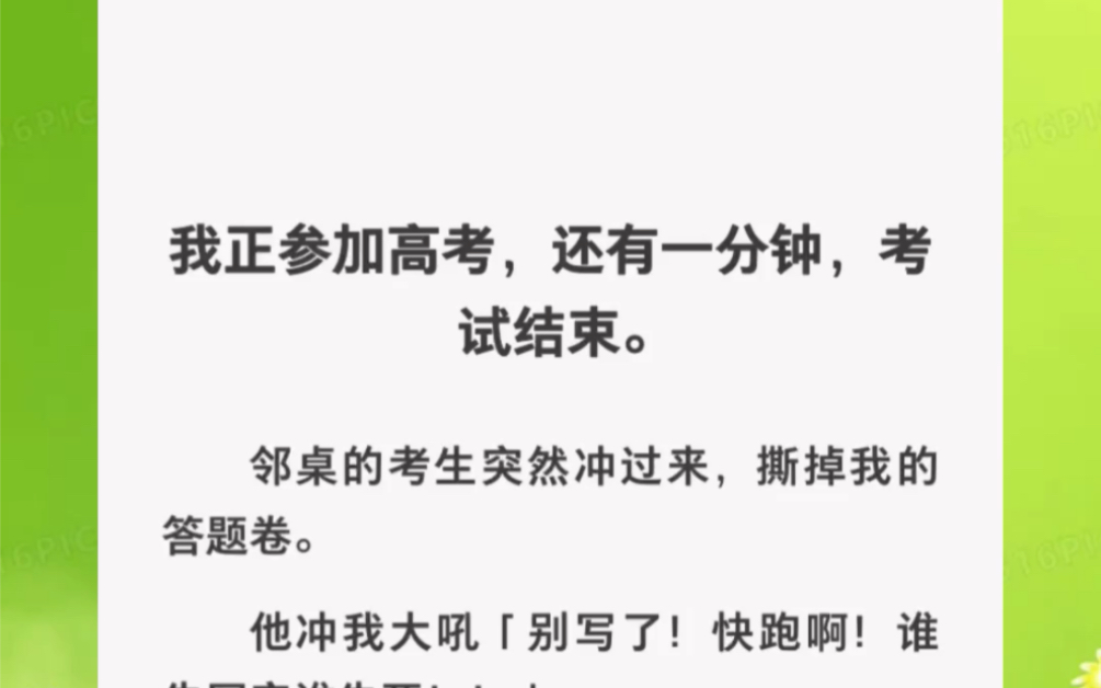 [图]我正参加高考，还有一分钟考试结束，邻桌的考生突然冲过来撕掉我的答题卷，他冲我大吼「别写了，快跑啊！谁先写完谁先…」……zhihu小说《考场逃生记》