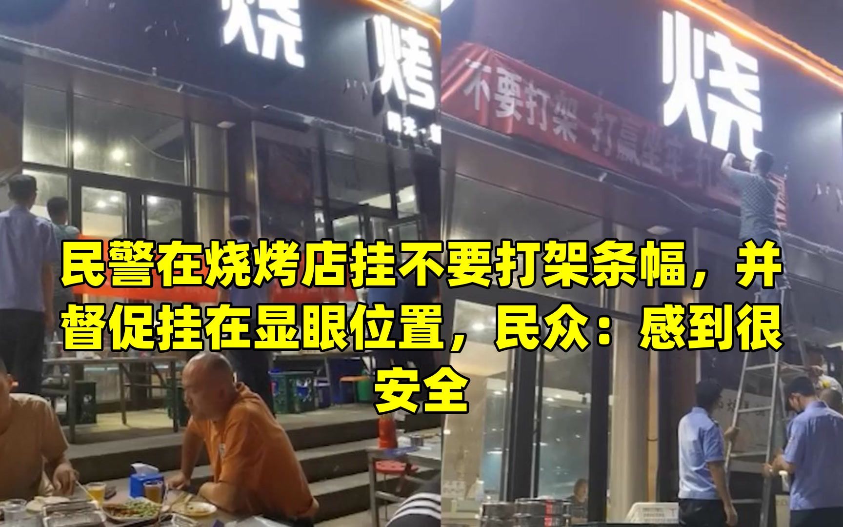 民警在烧烤店挂不要打架条幅,并督促挂在显眼位置,民众:感到很安全
