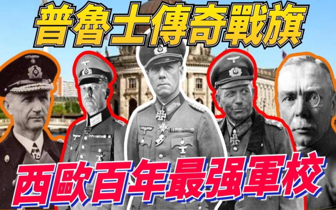 柏林军事学院,堪称二战最强军校,世界上首所培养高级参谋人员的学校,挽救普鲁士命运,培养出德意志军事史上众多杰出将领,闪耀世界军事领域,其十...