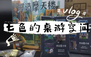 Download Video: 【七色的桌游空间】《掷造摩天楼》高颜值工地，摸鱼躺平还是干活？