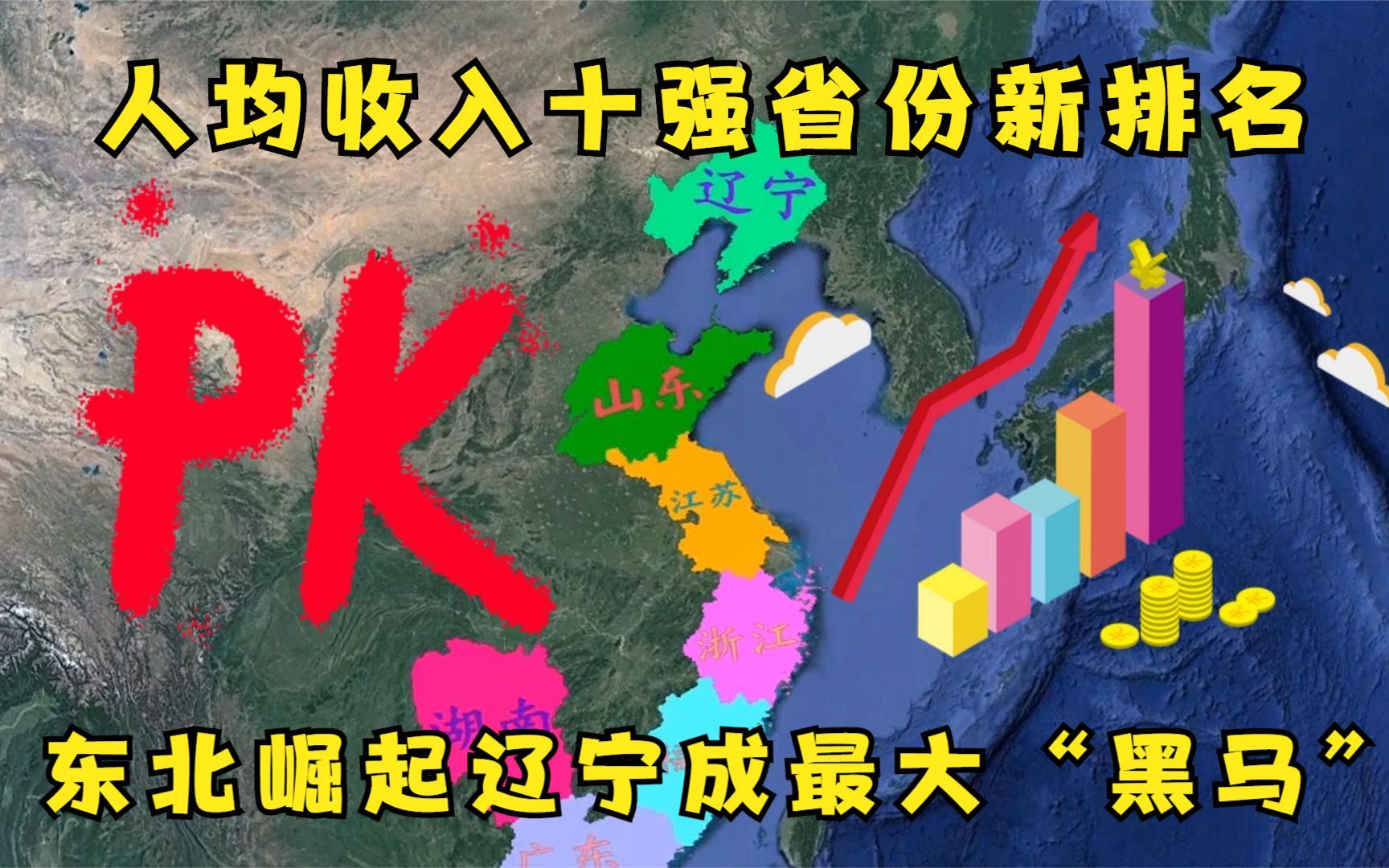 人均收入十强省份新格局,辽宁有望超越山东,湖南成中部第一省哔哩哔哩bilibili