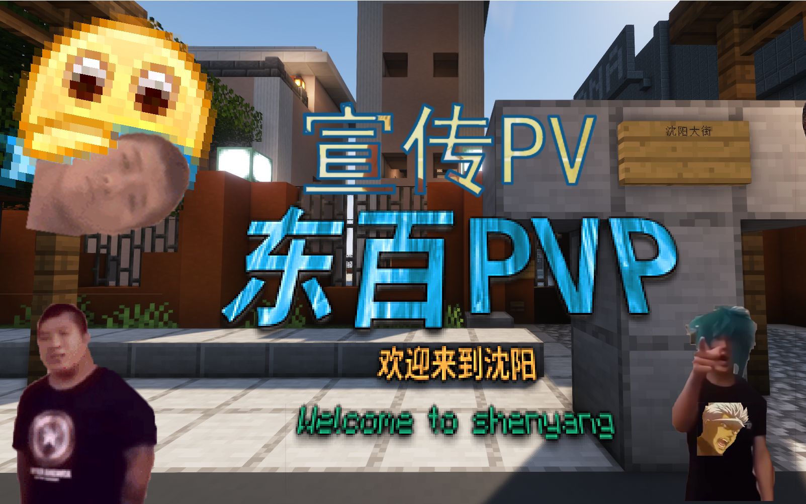 [mc]东百往事 沈阳大战pvp服务器宣传pv