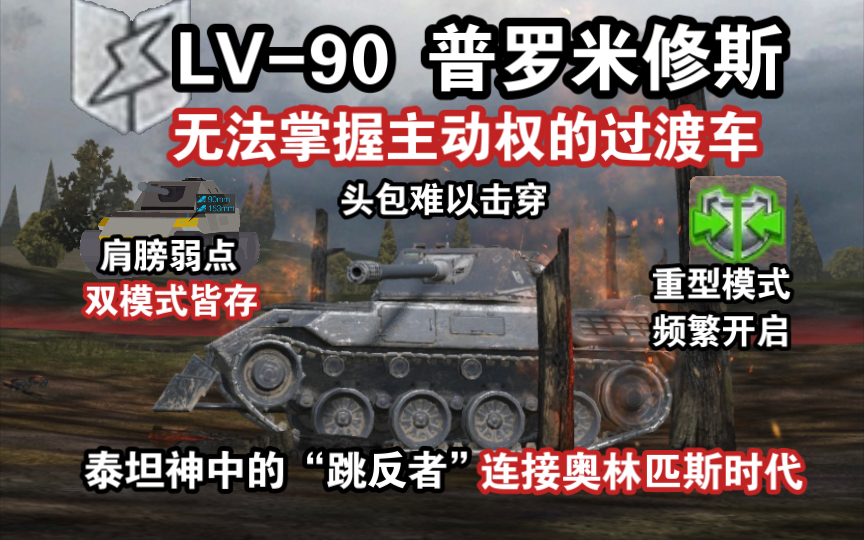 【WOTB】先觉者“LV90普罗米修斯”,随波逐流的过渡车(莱服)哔哩哔哩bilibili