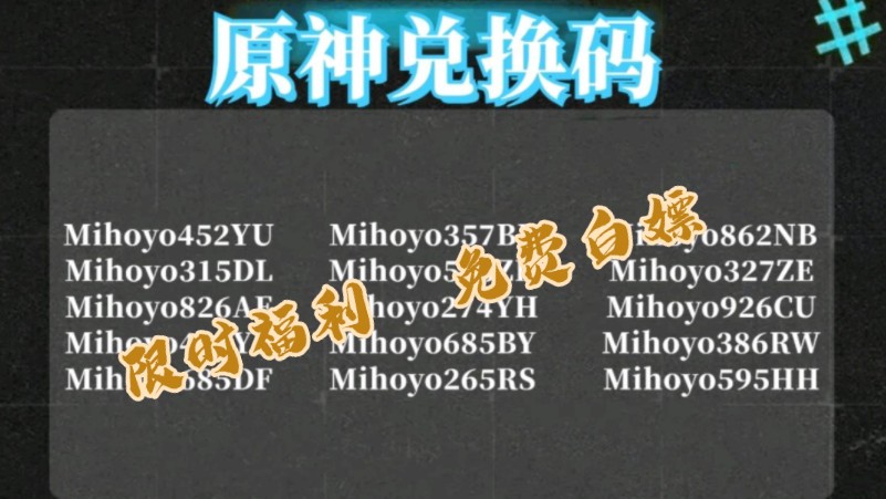 原神:可用福利礼包兑换码合集人人有份1分钟即可领取