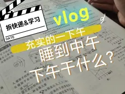 vlog／准高一生的学习&拆快递vlog 睡到十一点了怎么办？那就让下午充实起来！