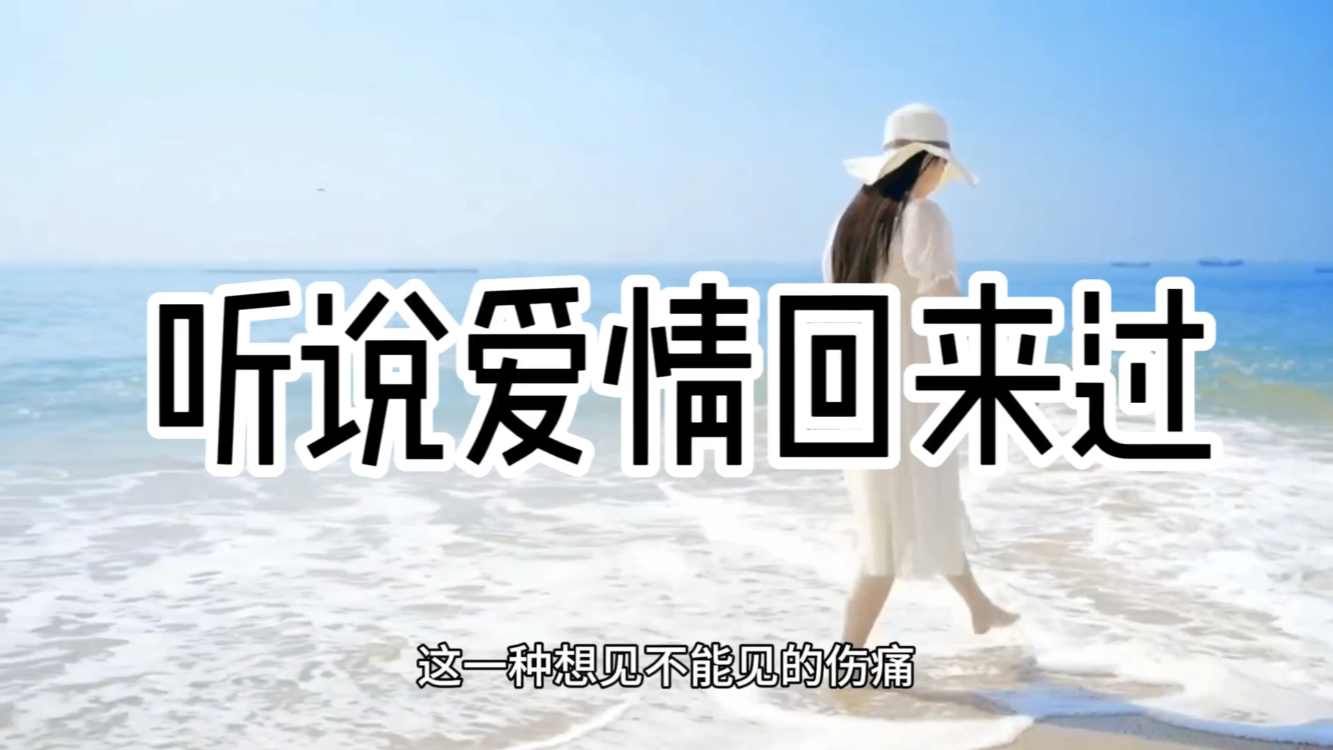 《听说爱情回来过》一起来听听吧