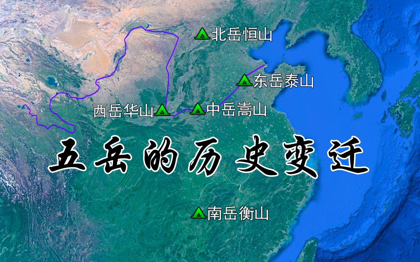 自驾地理小知识系列五岳中国的五岳是什么时候确立的北岳南岳都曾发生