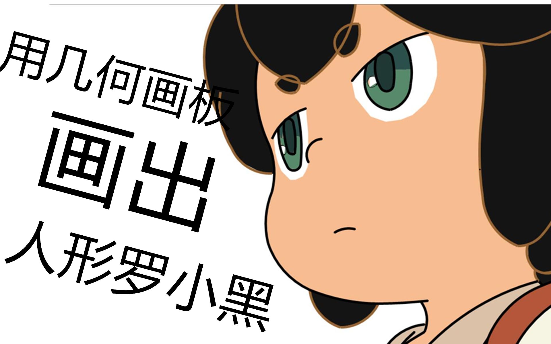 我居然用几何画板完美地画出了人形罗小黑!_哔哩哔哩_bilibili