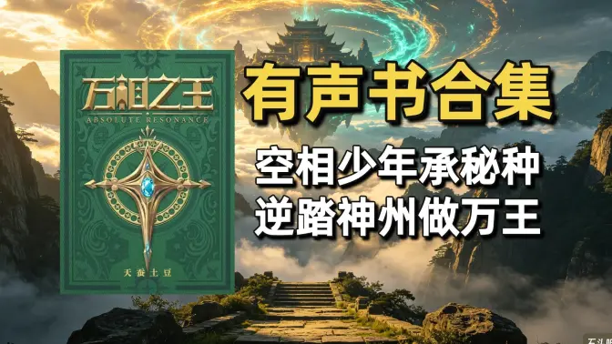 《万相之王》有声书合集（作者：天蚕土豆）