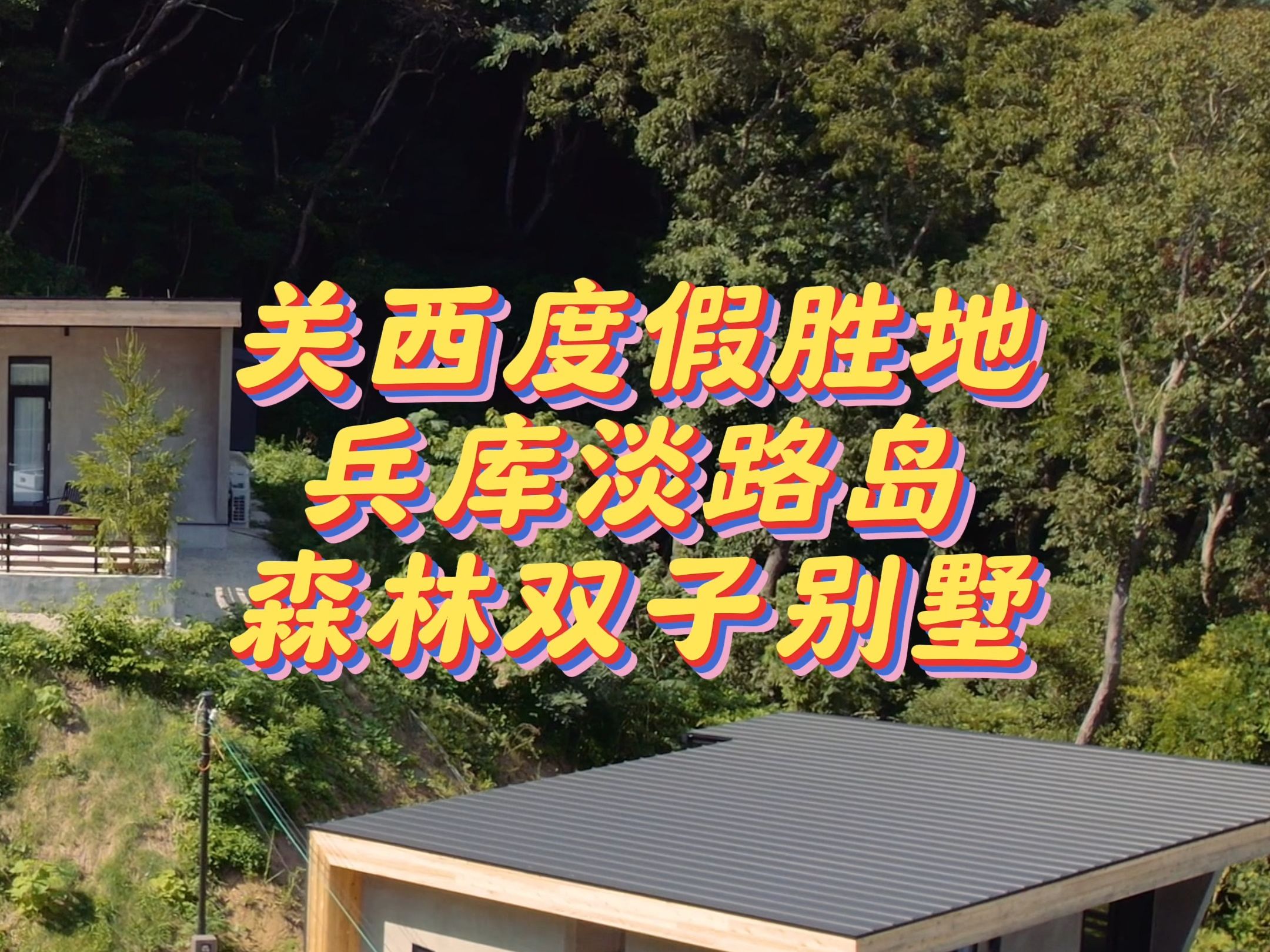 今天我们来到日本濑户内海度假海岛「淡路岛」,置身于森林中的高级度假别墅哔哩哔哩bilibili