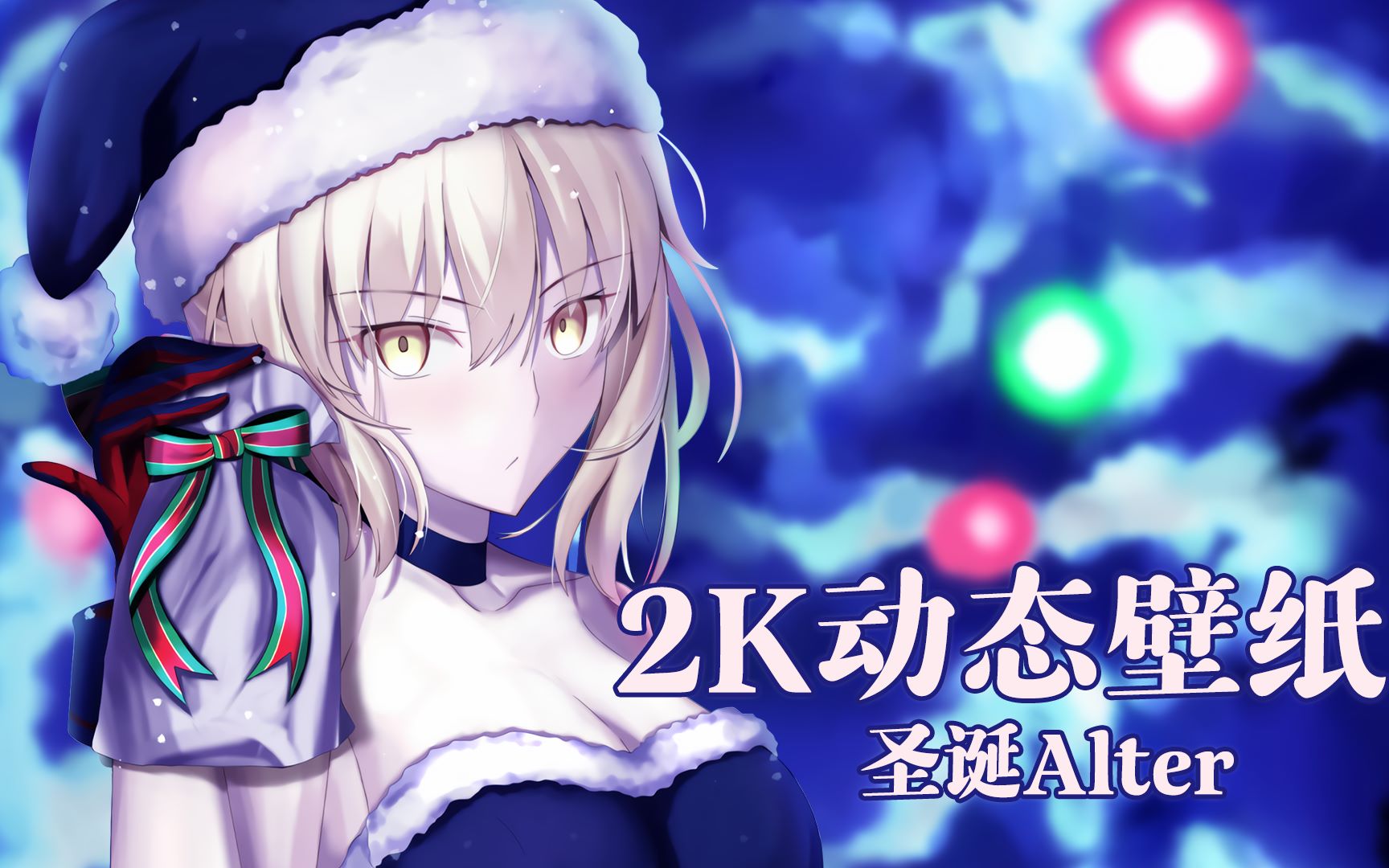 圣诞alter动态壁纸