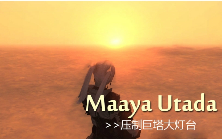 【FF14 3.1】【60级副本:压制巨塔大灯台HAR