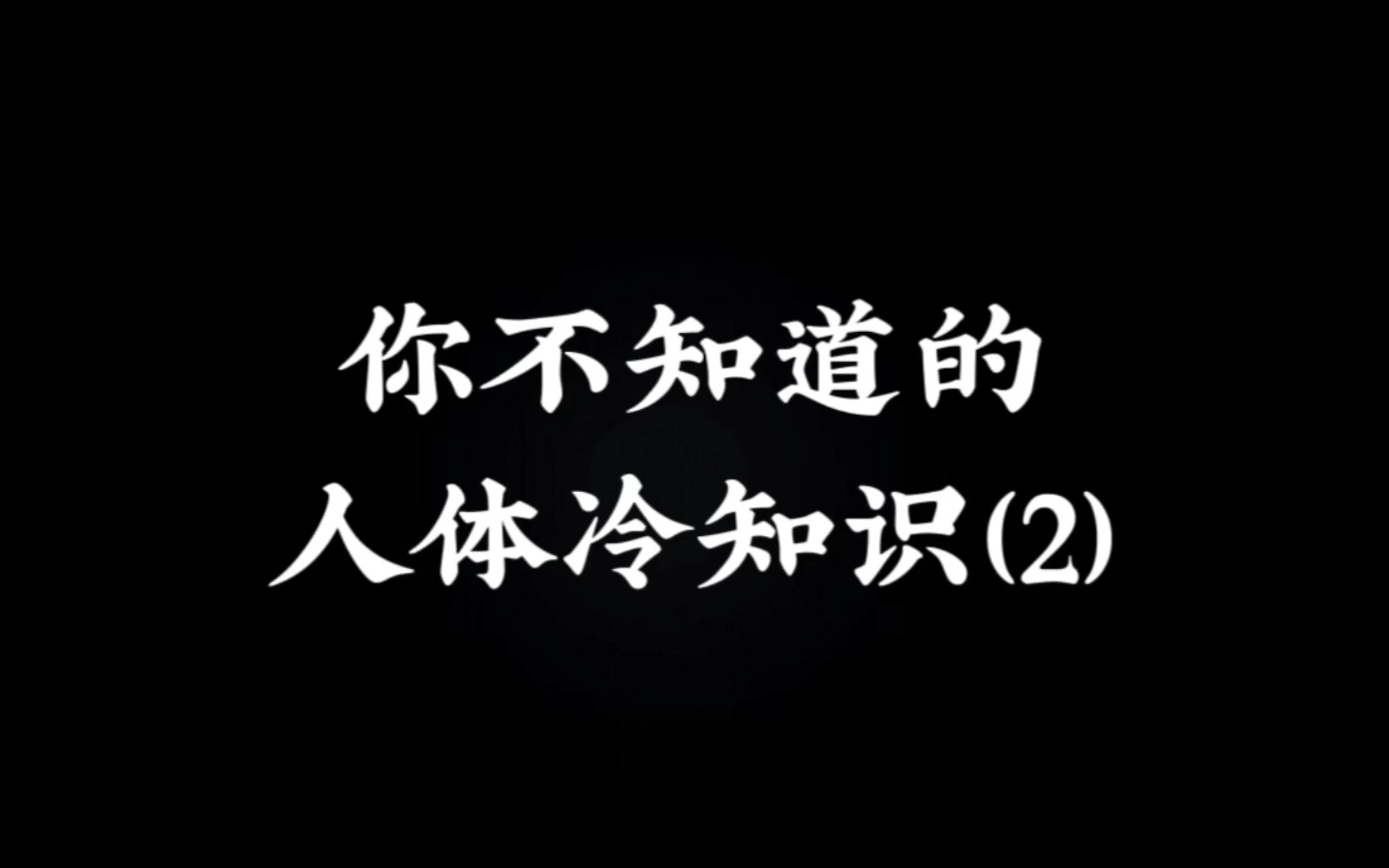 你一天中会产生大约30万到60万的死皮颗粒,也就是说你家里的灰尘实际都是你身体上掉下的.哔哩哔哩bilibili