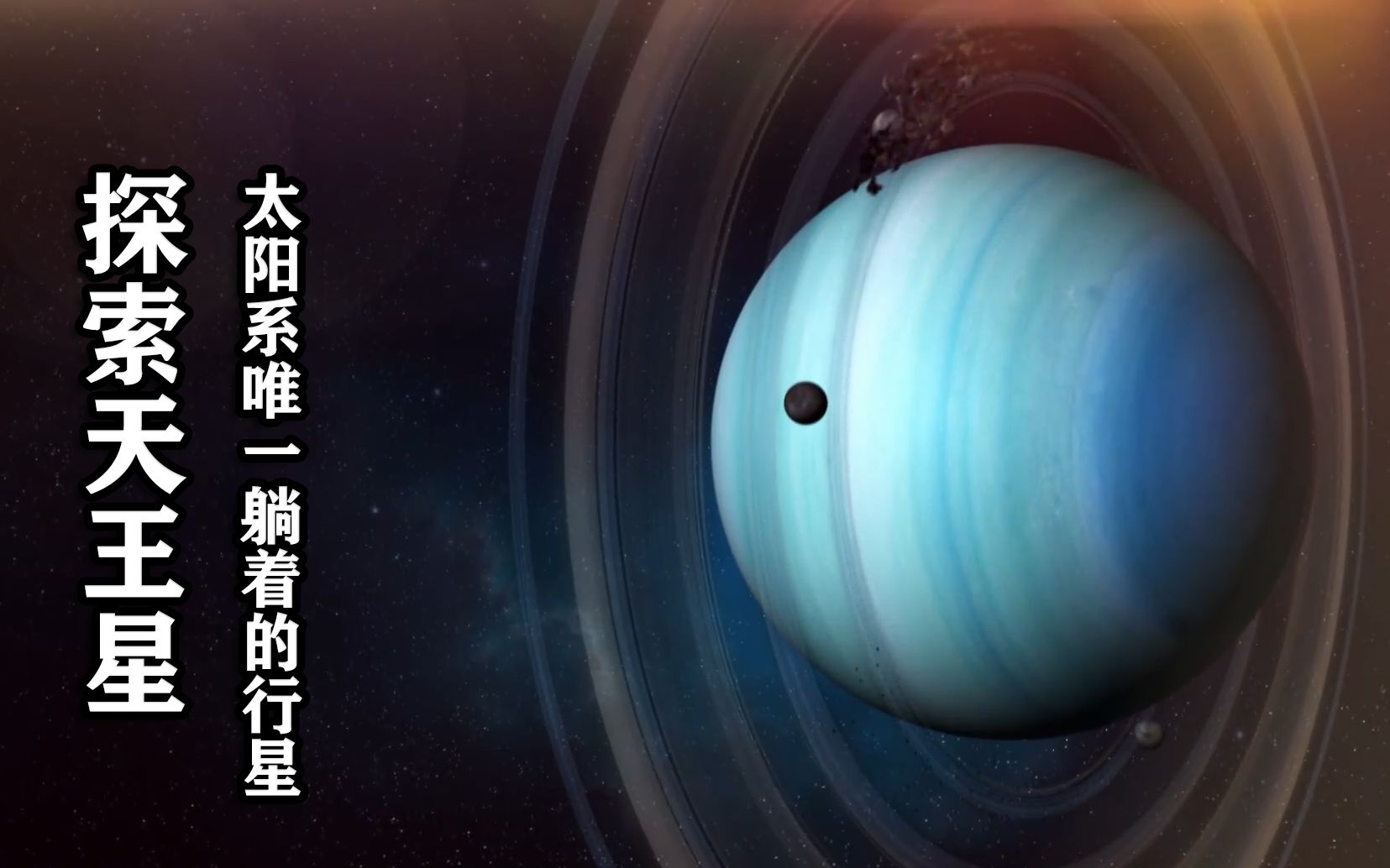 [图]探索天王星：太阳系惨行星，曾遭连环撞击，至今仍倒在太阳系中