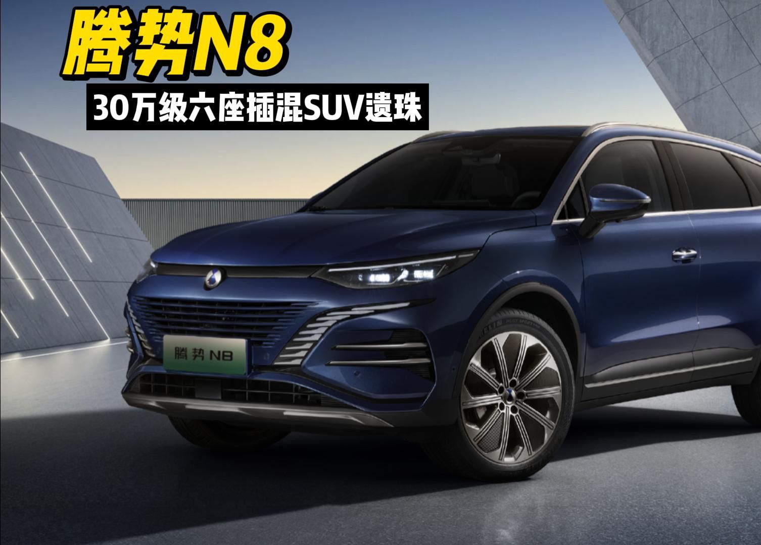 腾势n8——30万元级六座插混suv中的"遗珠"