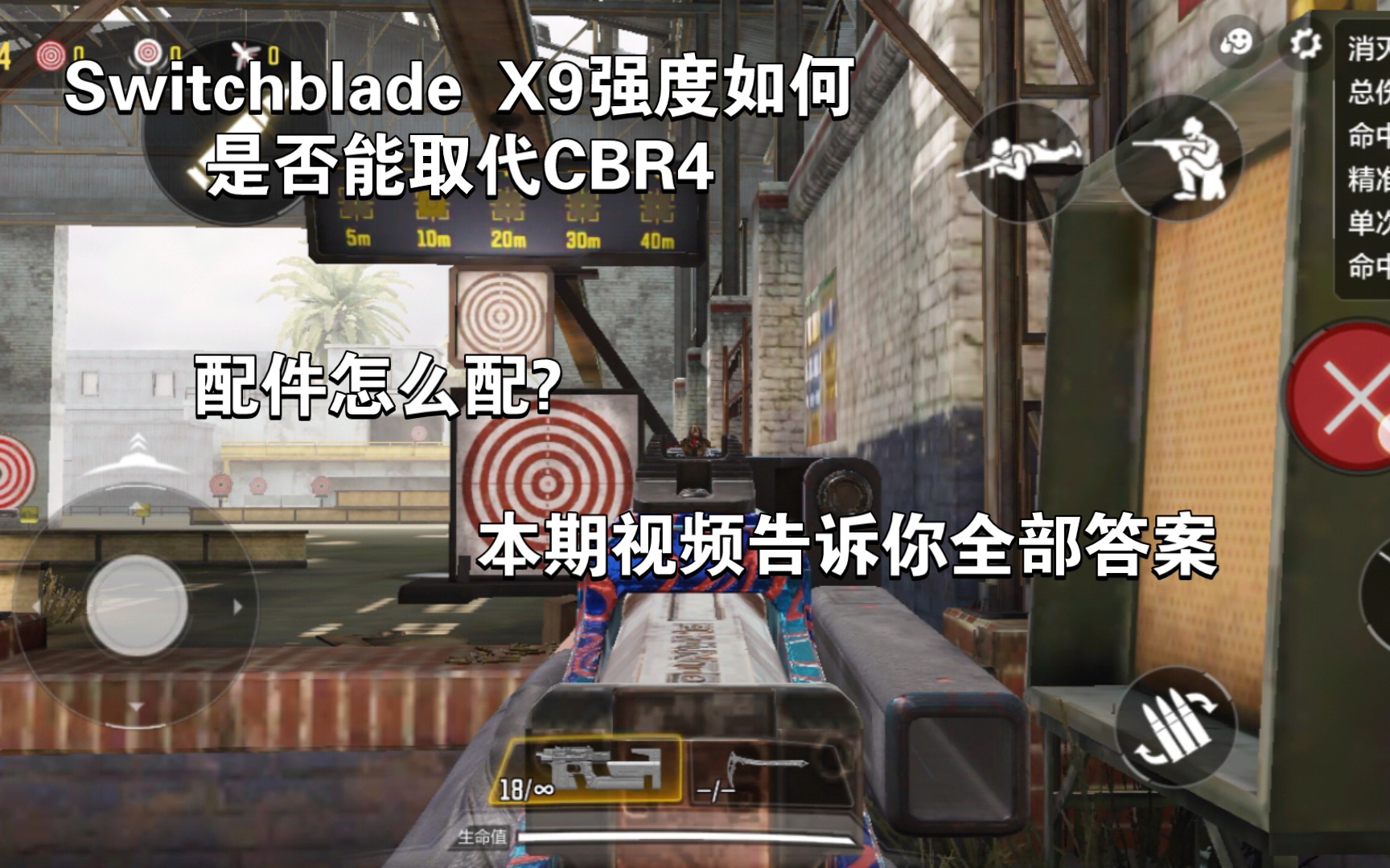 Switchblade X9是否能取代CBR4 配件如何搭配?本期视频包括此枪射程伤害以及优缺点哔哩哔哩bilibili使命召唤手游技巧