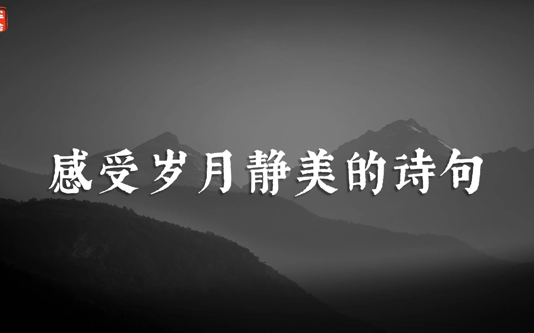 “高山流水琴三弄,明月清风酒一樽.”感受岁月静美的诗句哔哩哔哩bilibili