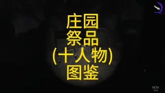 Descargar video: 庄园祭品(十人物)图鉴