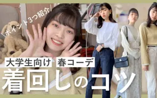 春コーデ 搜索结果 哔哩哔哩 Bilibili