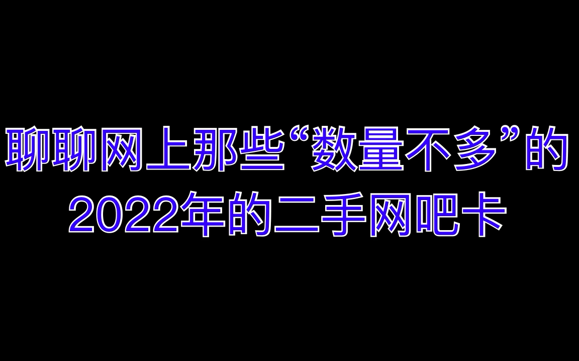 聊聊网上那些数量不多的2022年的二手网吧卡哔哩哔哩bilibili