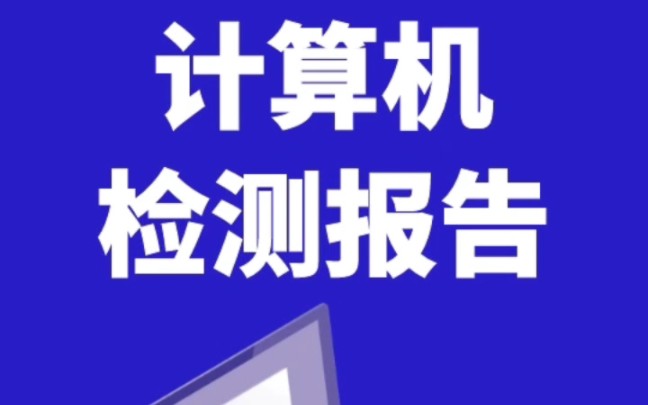 计算机检测报告,CQC3114质检标准,服务器质检报告CQC3135检验标准,宽带接入终端设备检测报告CQC3139质检标准,第三方CMA/CNAS检验检测报...