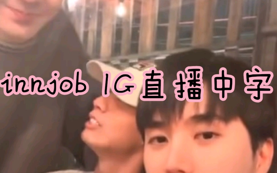 [图]【innjob】【中字】三人行 和ryu的IG直播中字