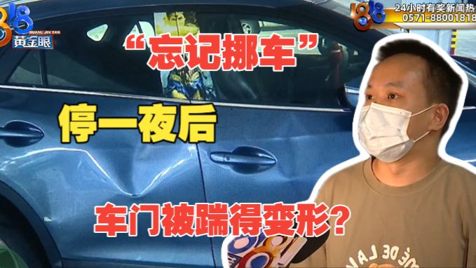 【1818黄金眼】占用车位一夜后四扇车门变形，谁干的？