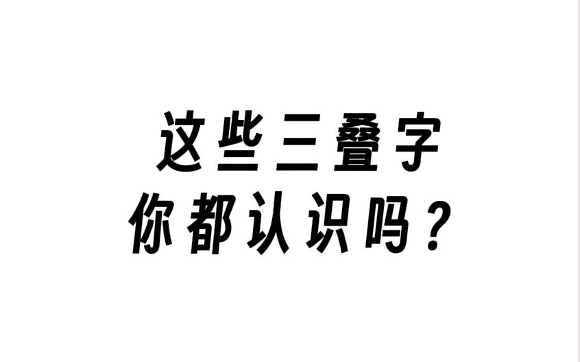 这些三叠字你都认识吗?哔哩哔哩bilibili