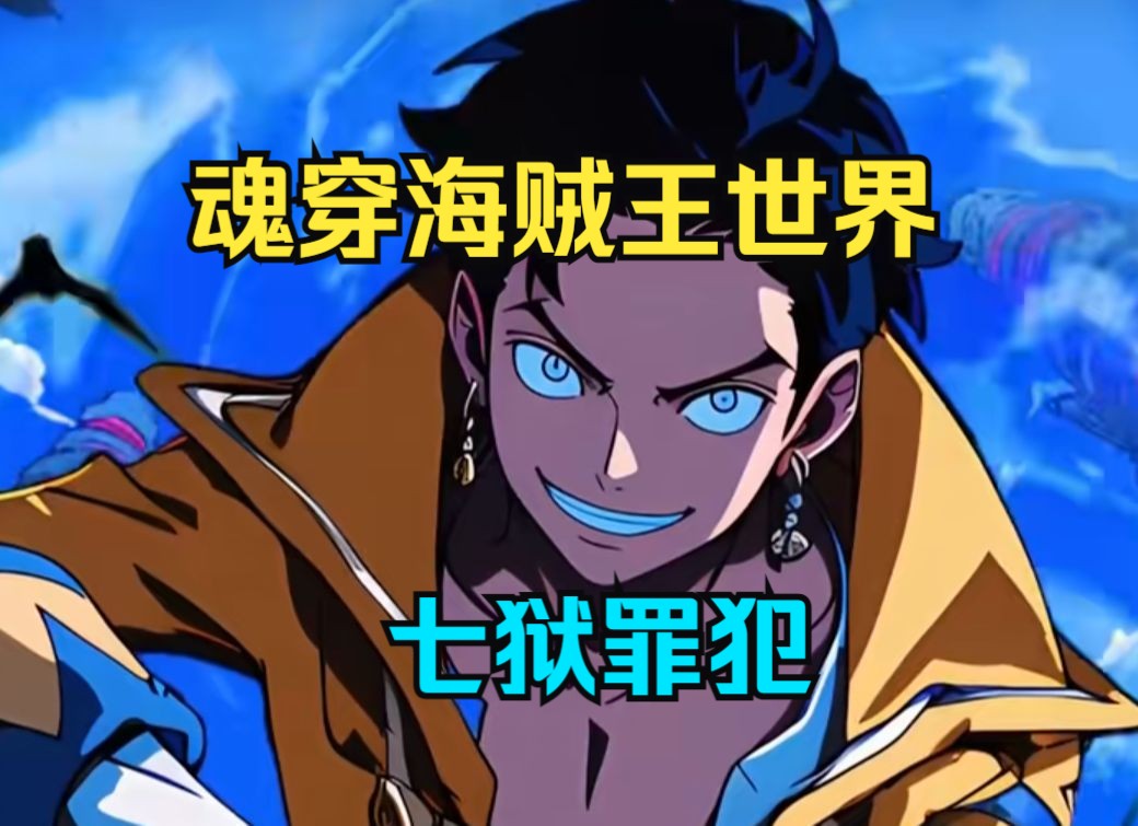 海贼爽文《七狱罪犯》魂穿海贼王世界,我竟然成为了推进城第七层关押