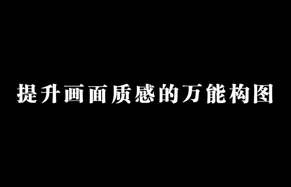 【拌面的绘画小技巧】提升画面质感的几种万能构图哔哩哔哩bilibili