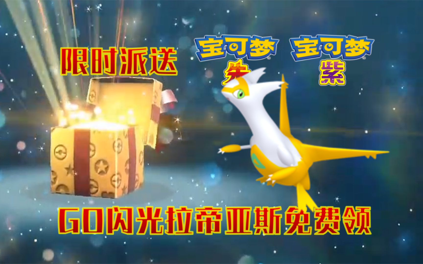 15 闪光go拉帝亚斯免费领!【宝可梦朱紫】