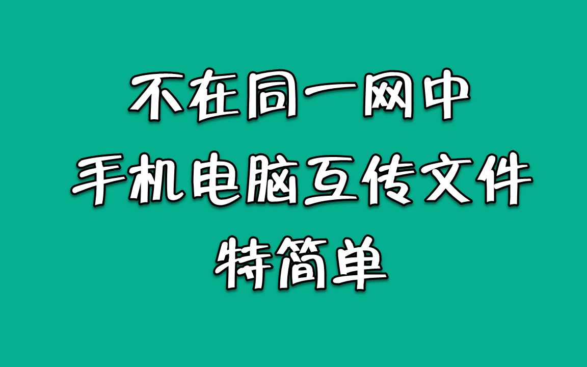 手机电脑跨地区轻松互传文件哔哩哔哩bilibili