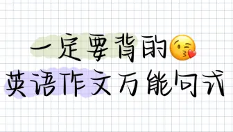 直呼高级！英语作文高分万能句！超好用！写进作文狠狠加分！