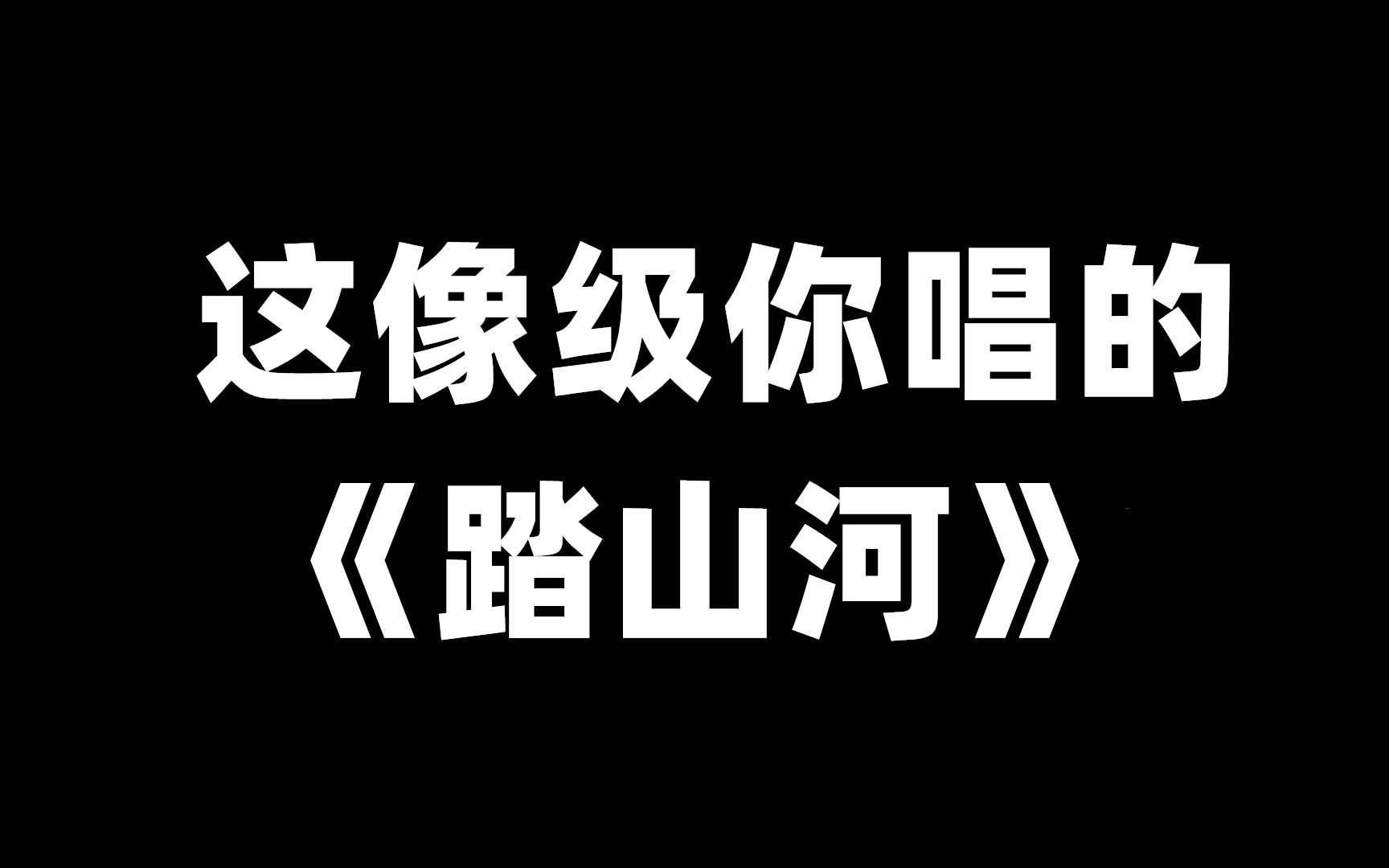 踏山河专属图片图片