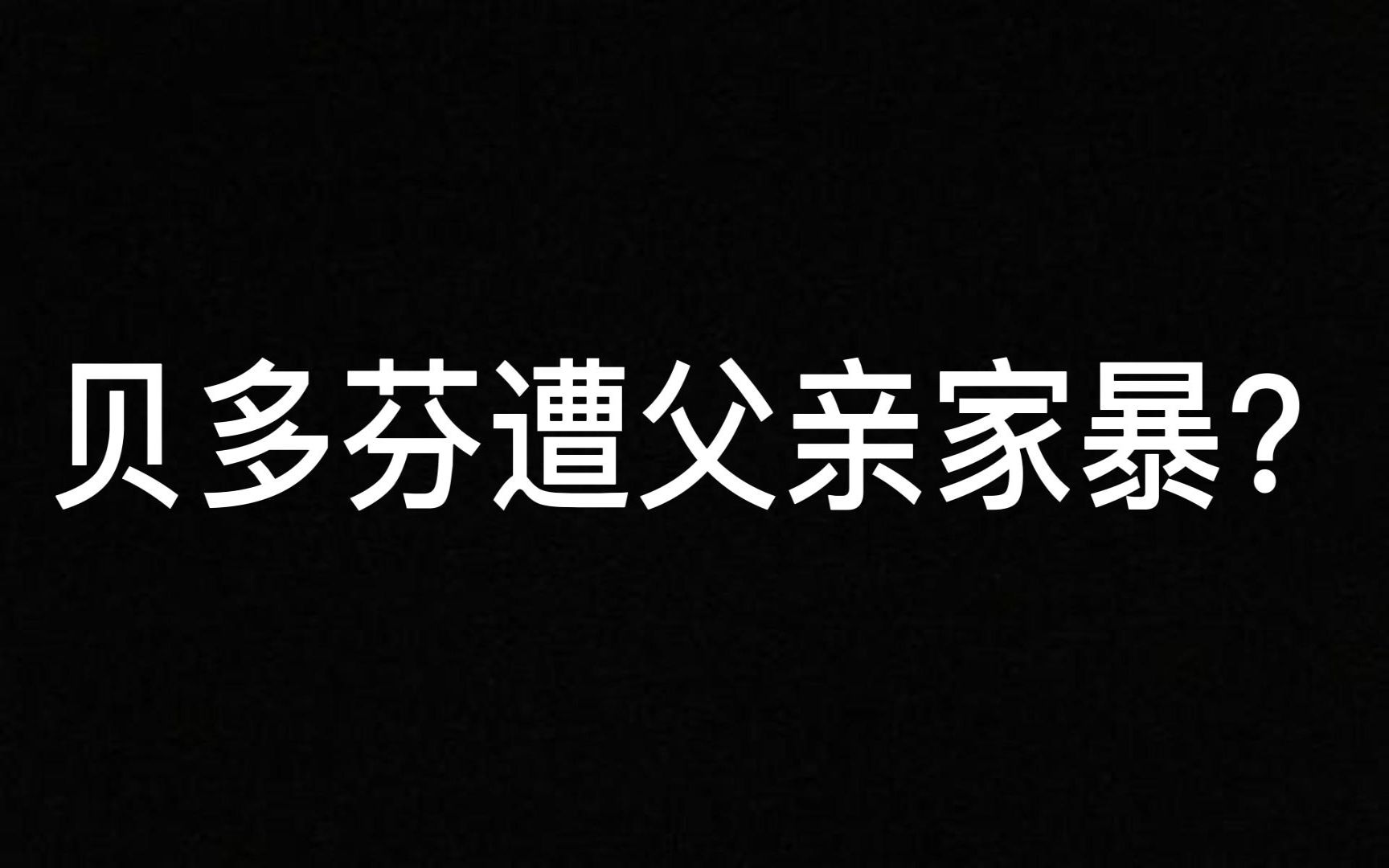 [图]贝多芬小时候经常被父亲家暴吗？