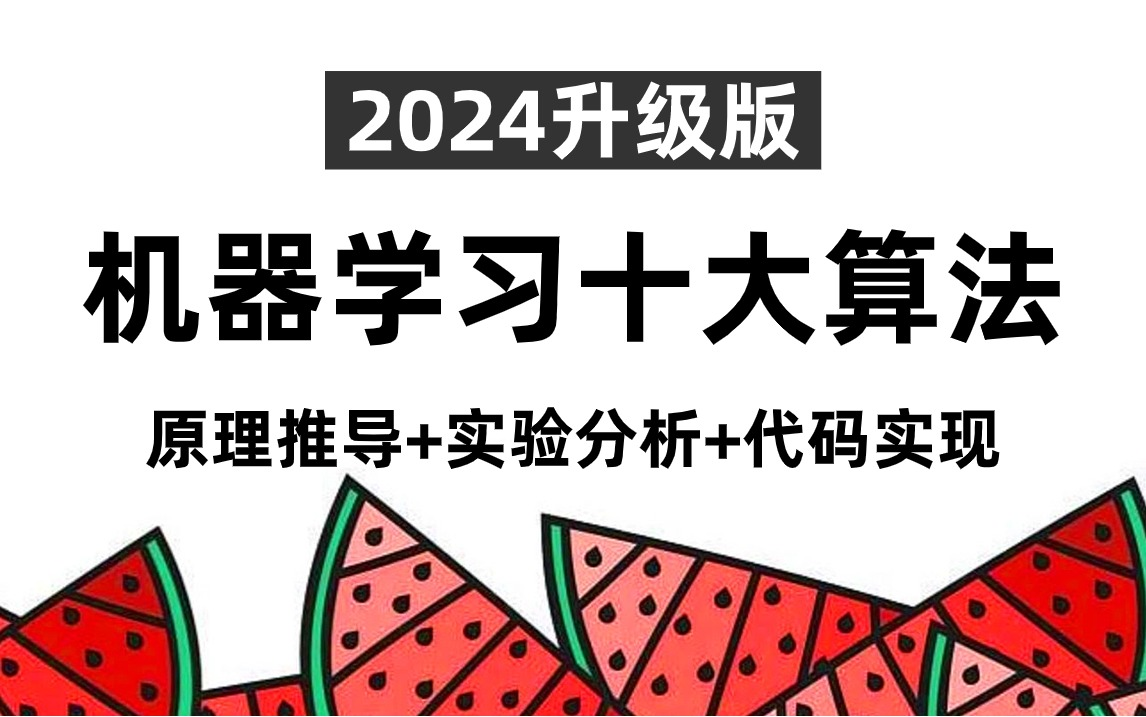 [图]西瓜书详解！一口气学完十大机器学习算法（线性回归、逻辑回归、神经网络、梯度下降、SVM支持向量机、随机森林、决策树、聚类算法、朴素贝叶斯、K近邻算法）