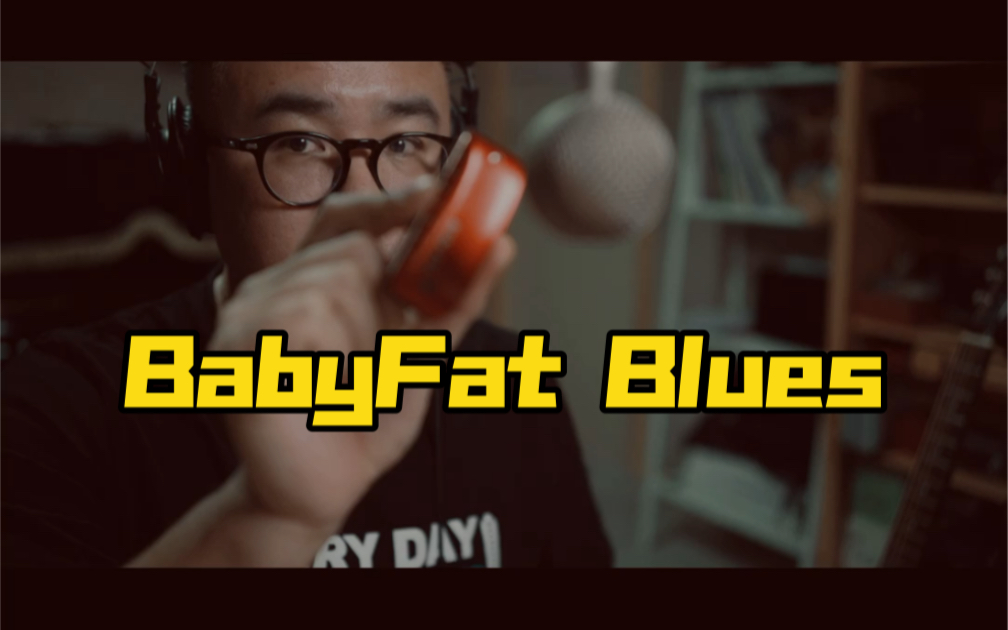 [图]用七孔BabyFat蓝调口琴即兴个布鲁斯，就叫BabyFat Blues吧！