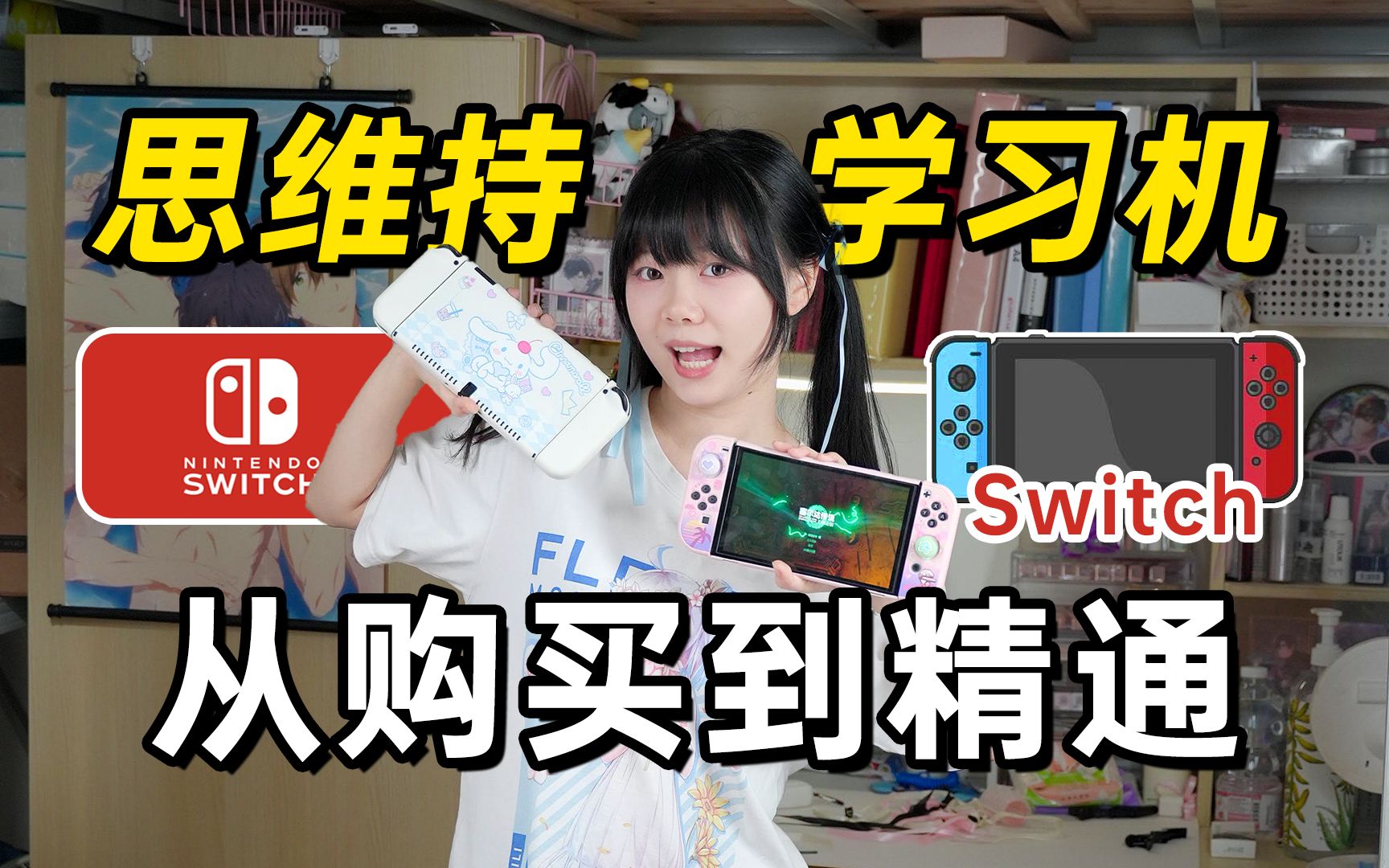 犹豫不决进来看!Switch入坑指南✅新手入坑必看哔哩哔哩bilibili