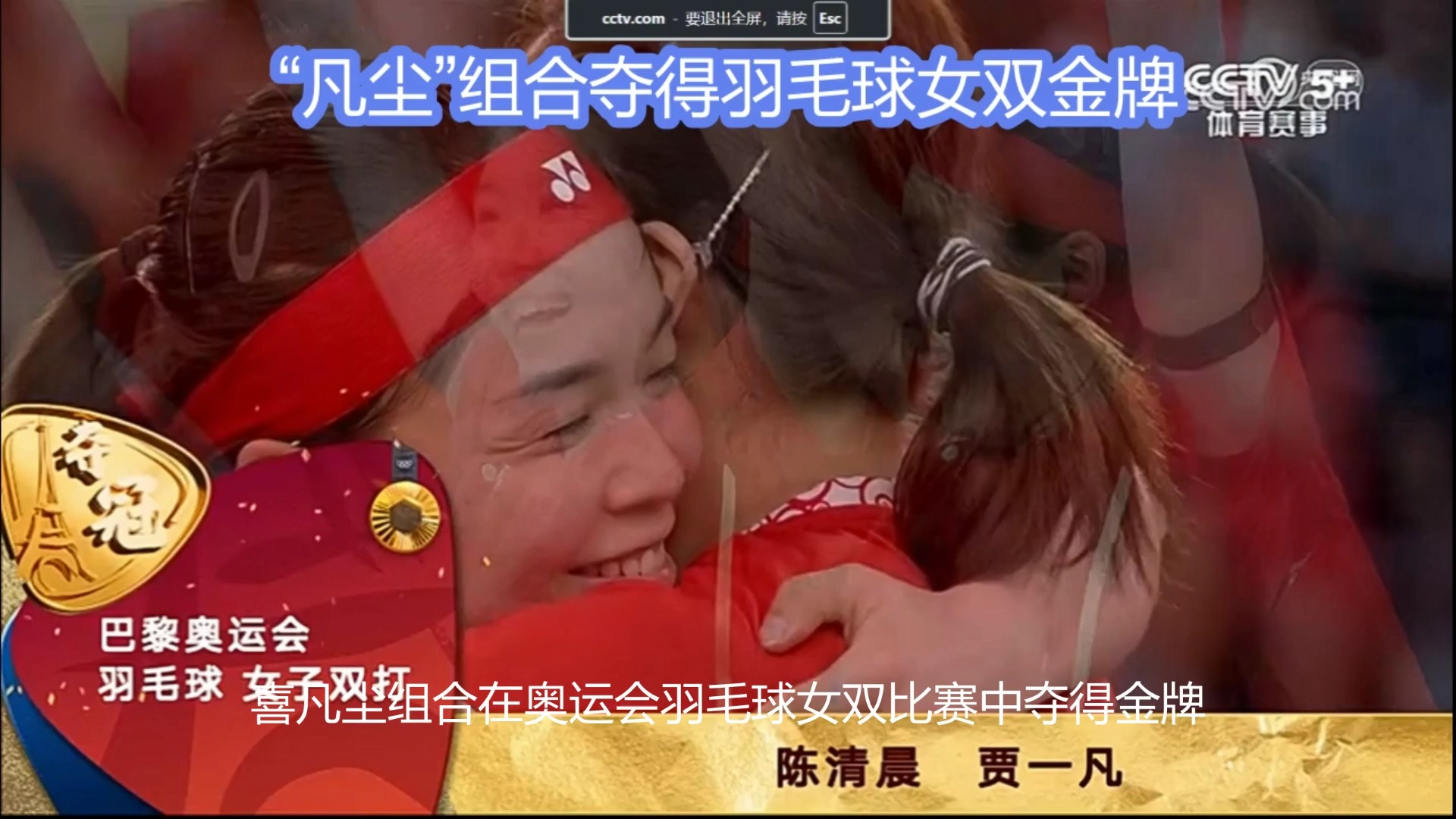"凡尘"组合夺得巴黎奥运会羽毛球女双金牌