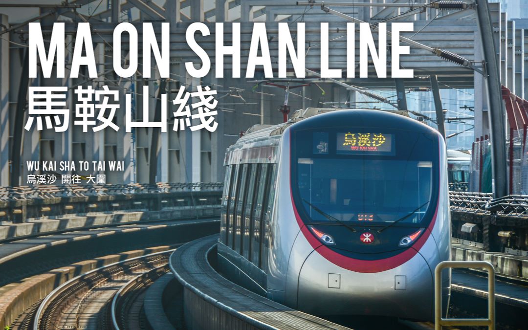 mtr港铁maonshanline马鞍山线乌溪沙开往大围侧方视角延时摄影povpov