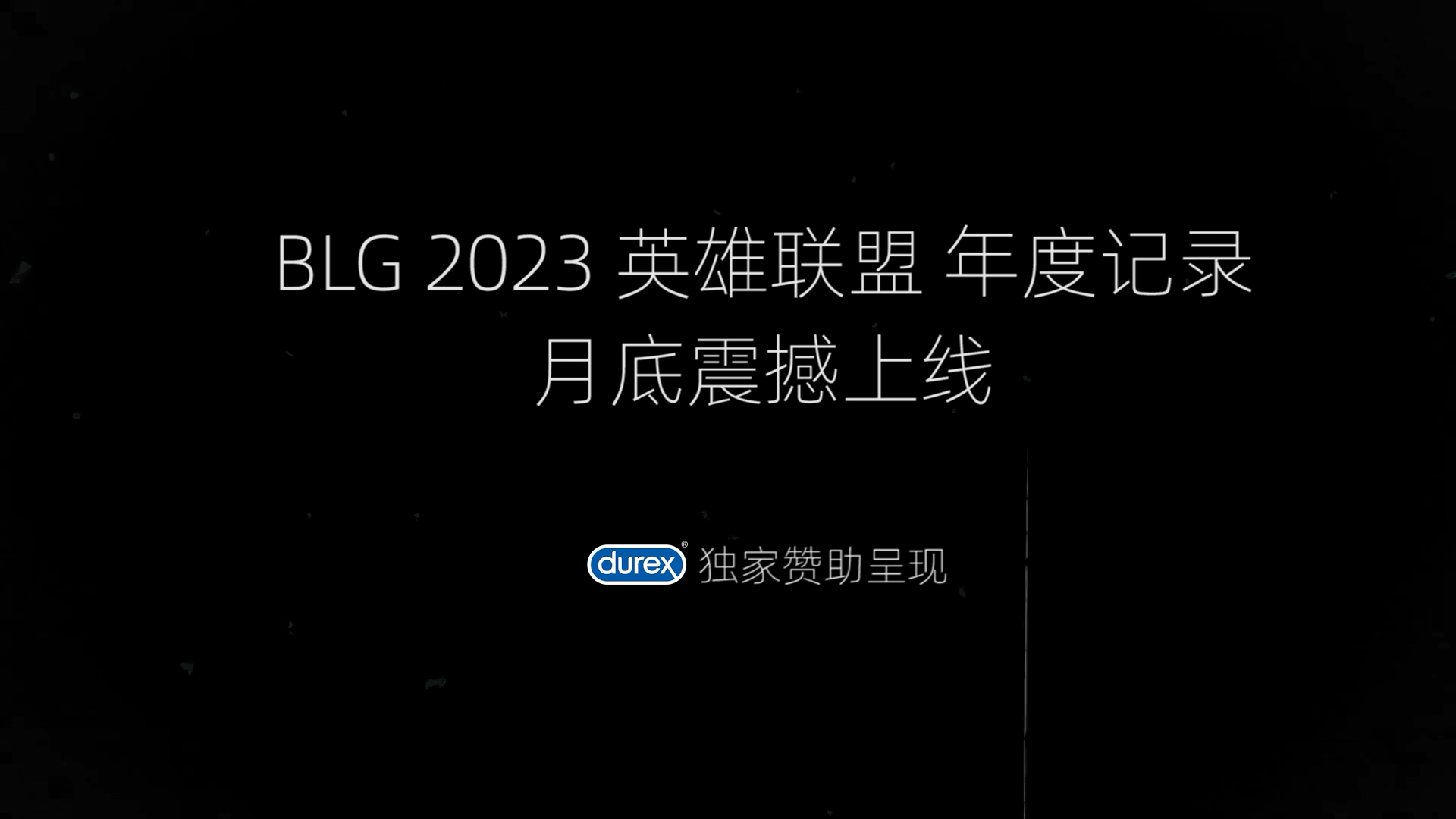 该如何总结我们的2023呢?BLG平安银行战队2023英雄联盟年度纪录片将由杜蕾斯独家赞助呈现,我们12月30日见!#和blg一起为信念干杯#哔哩哔哩bilibili